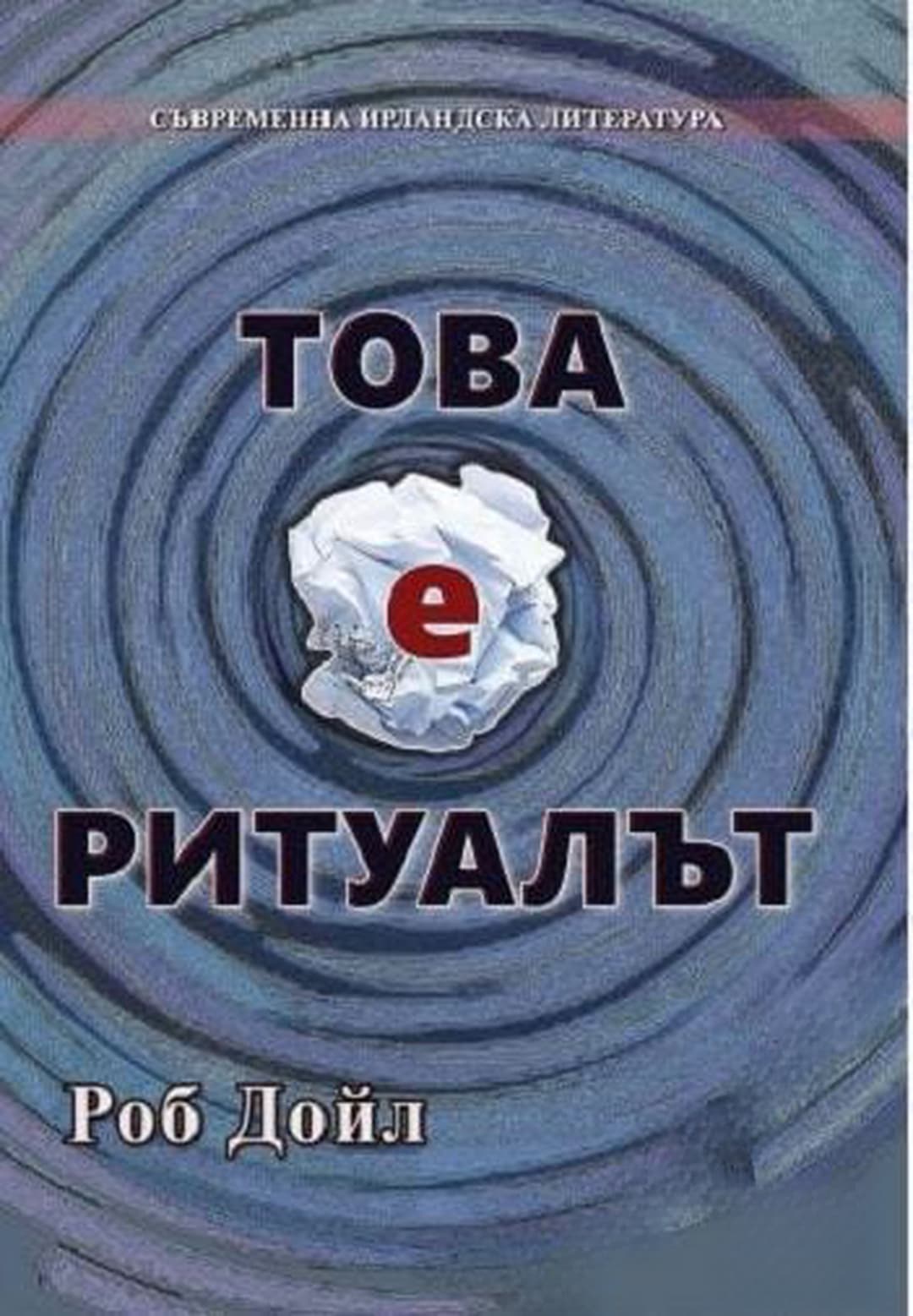 Това е ритуалът — cover