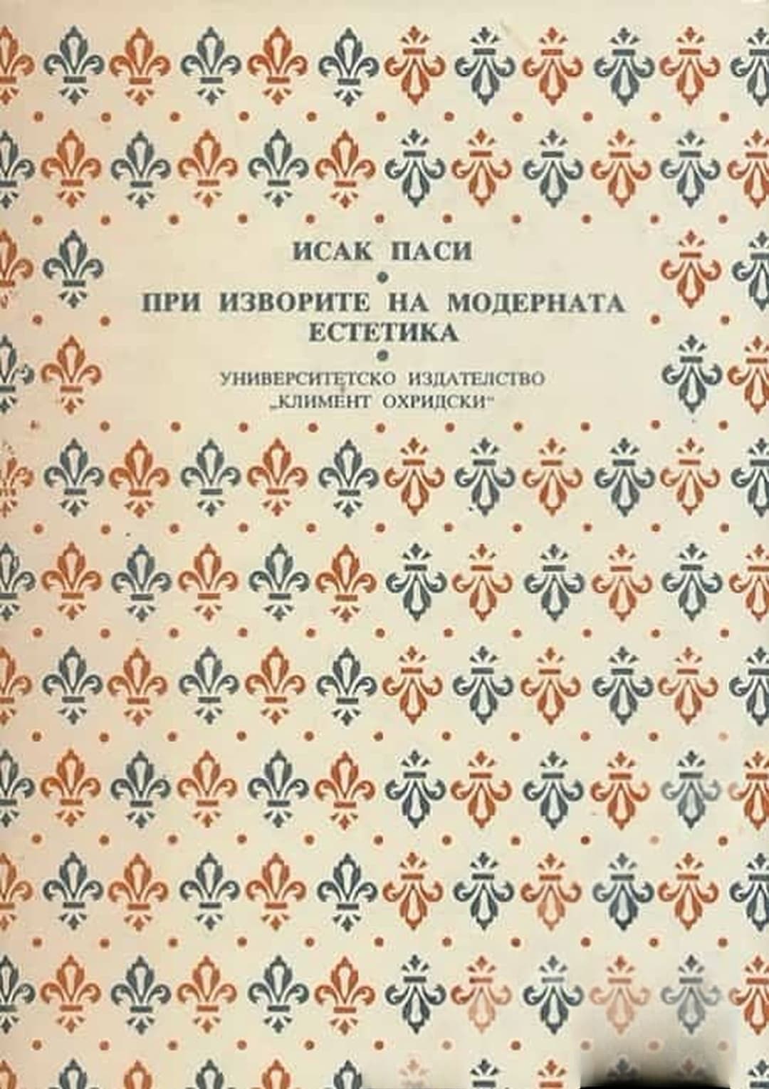 При изворите на модерната естетика — обложка