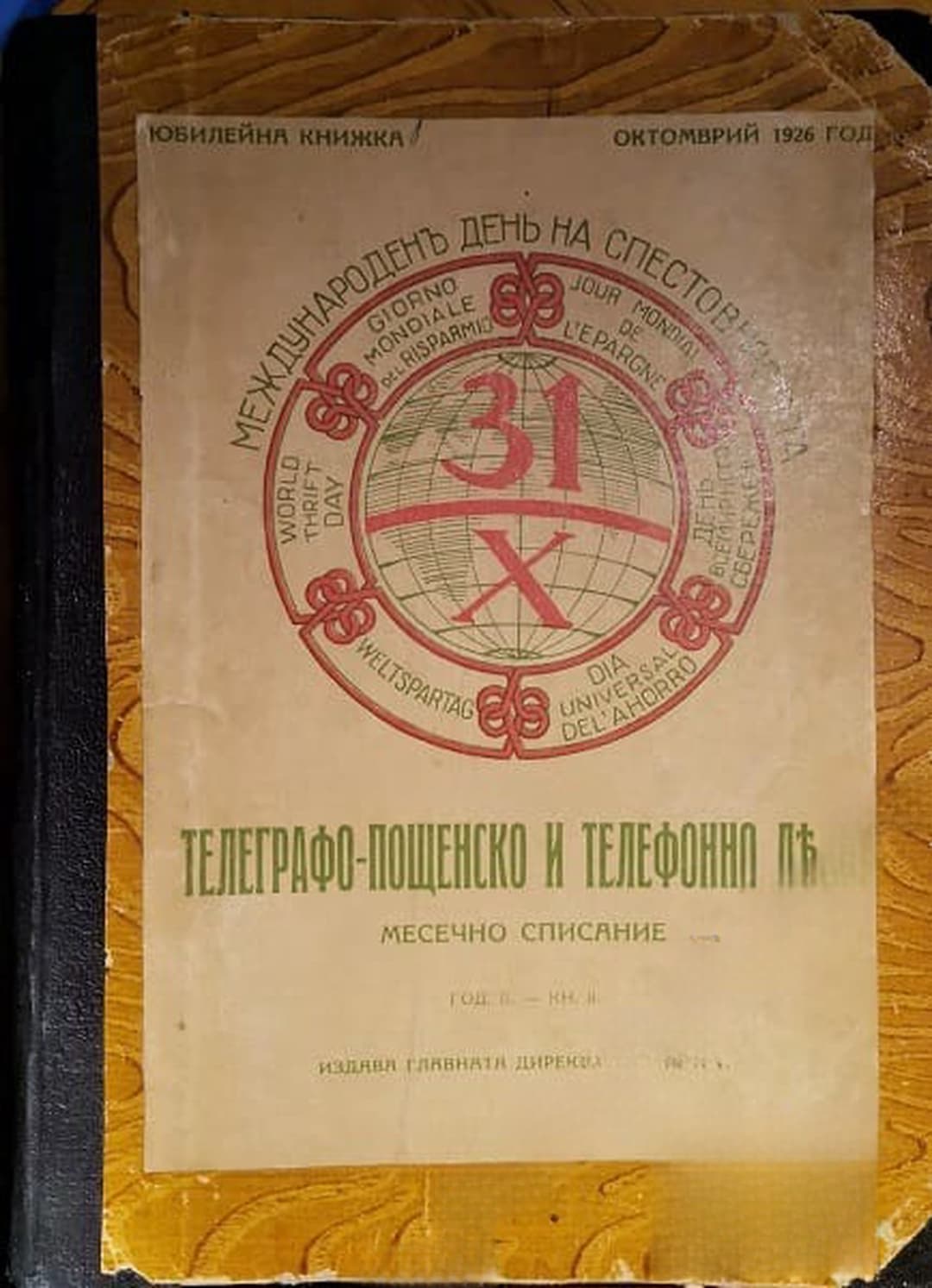 Телеграфо-пощенско и телефонно дело. № 1-8 / 1926 — обложка