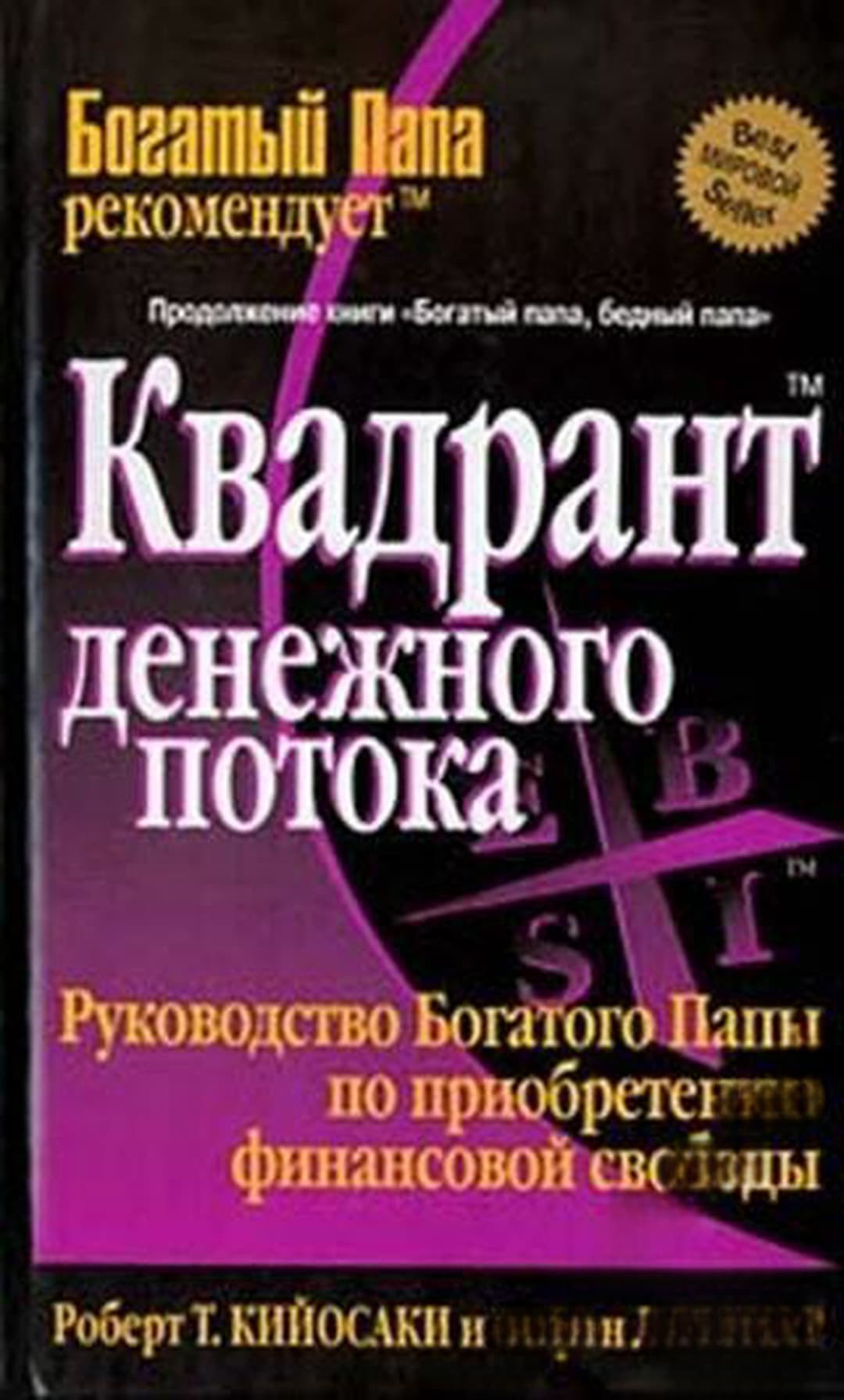 Квадрант денежного потока — обложка