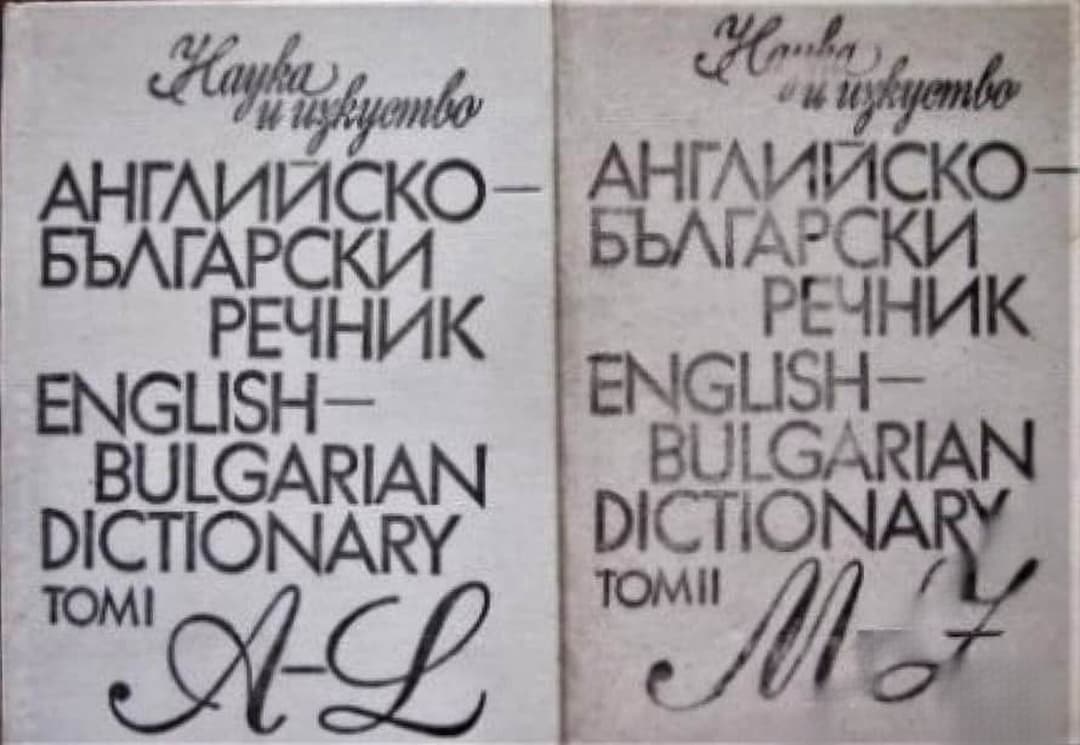 Английско-български речник. Том 1-2 / English-bulgarian dictionary. Vol. 1-2 — cover