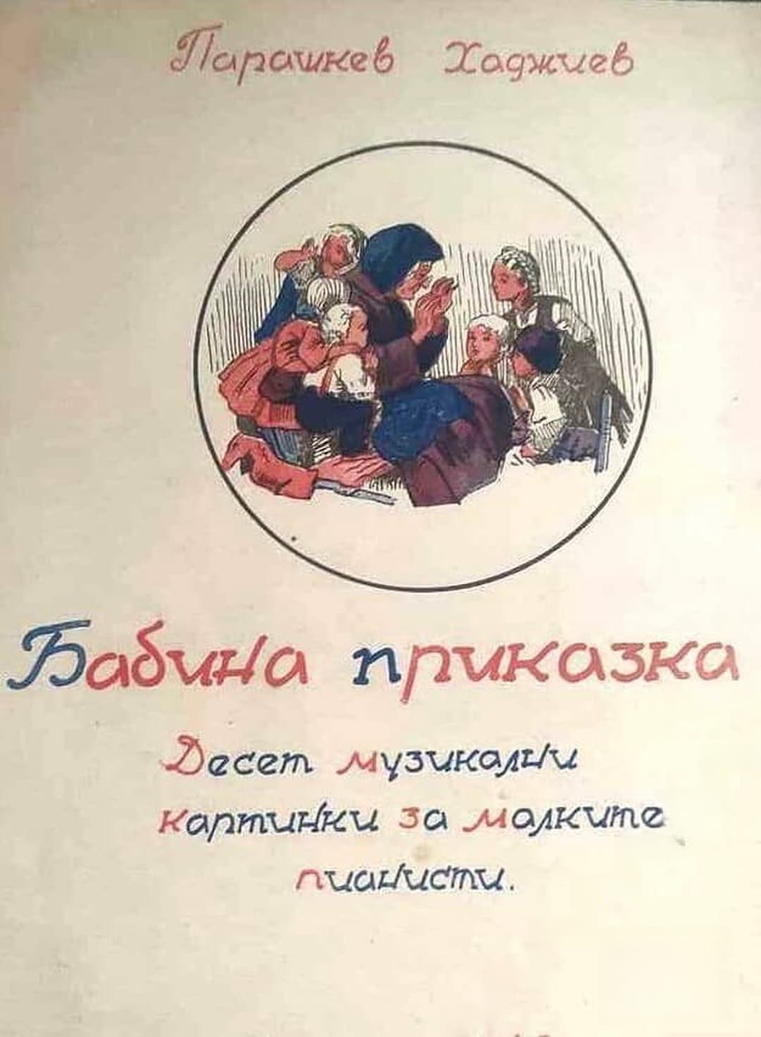 Бабина приказка — обложка