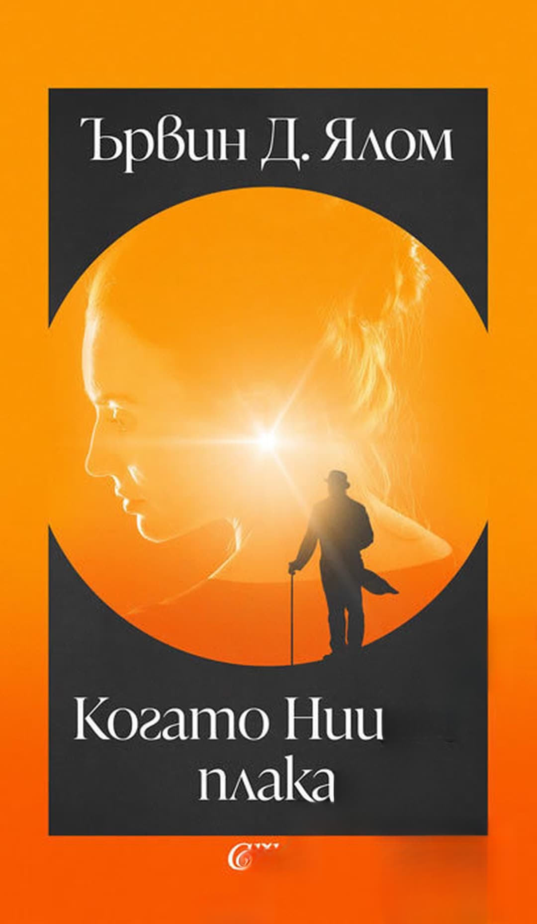 Когато Ницше плака — корица