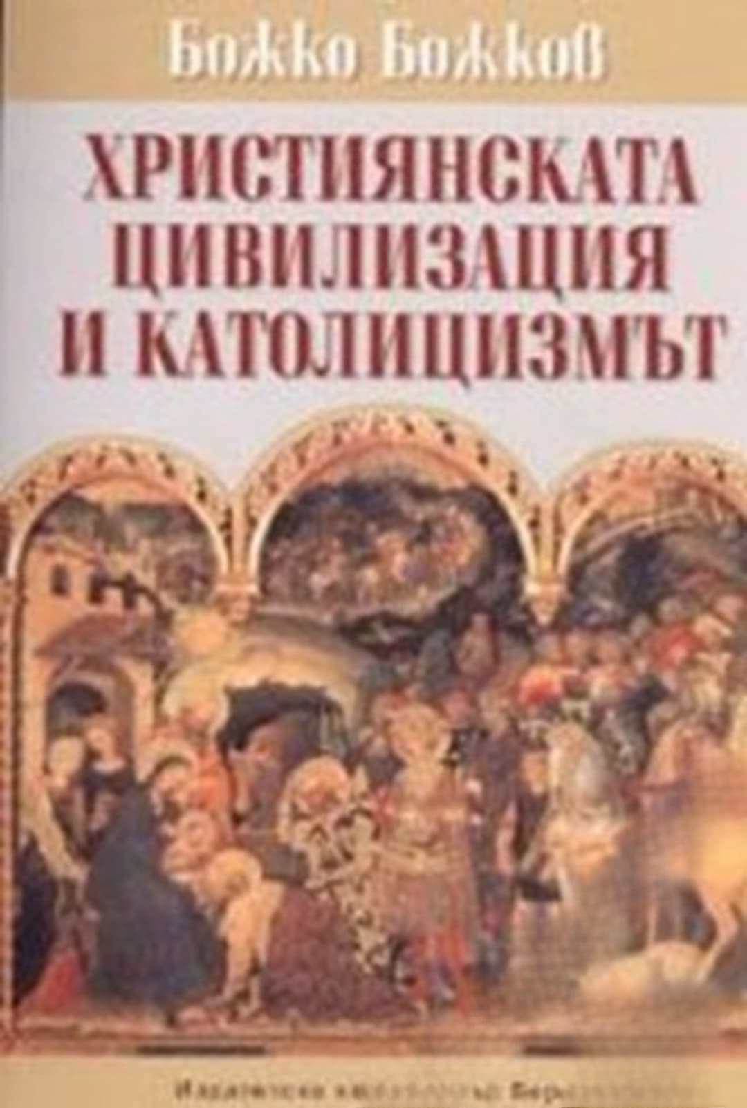 Християнската цивилизация и католицизмът