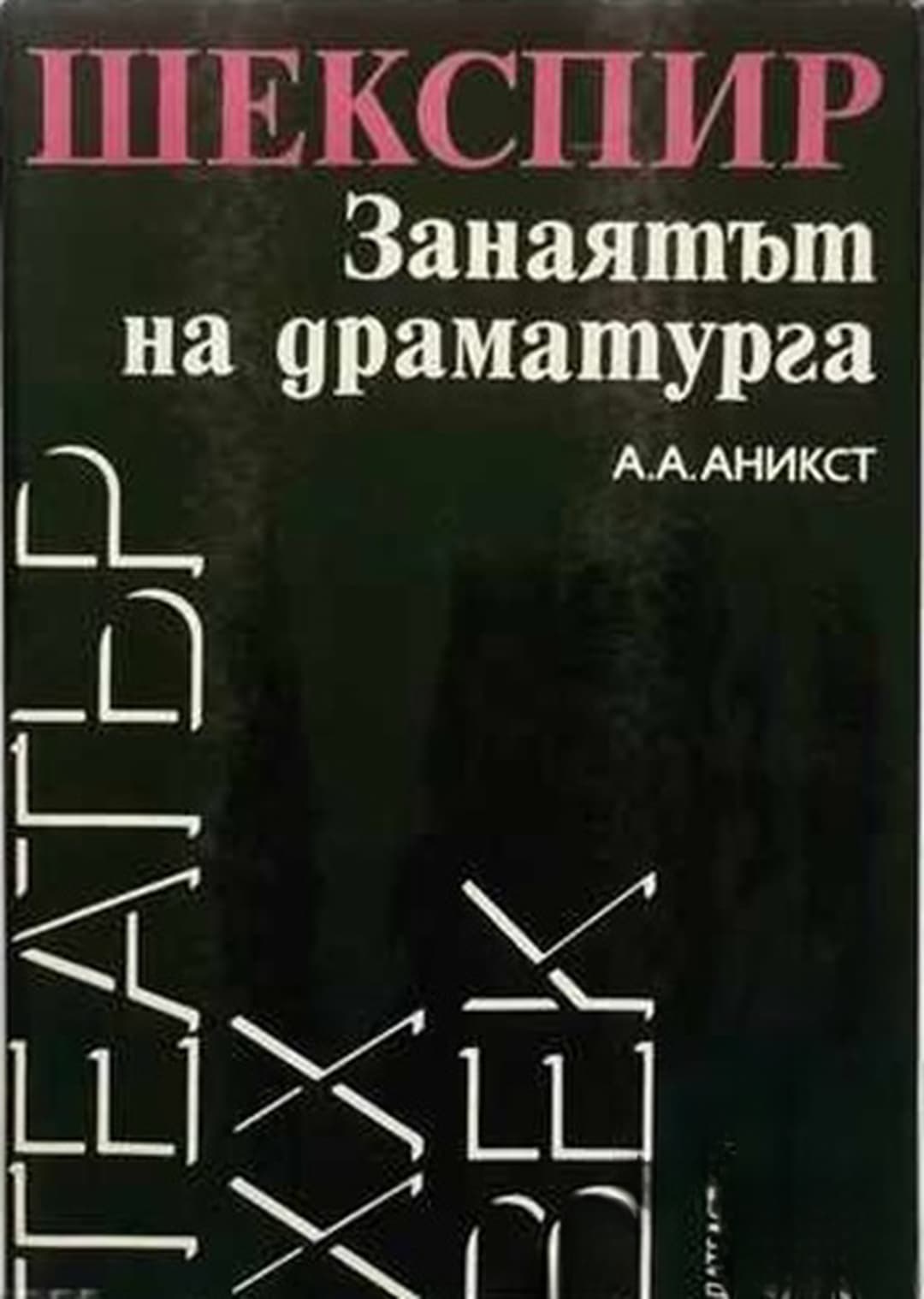 Шекспир. Занаятът на драматурга — cover