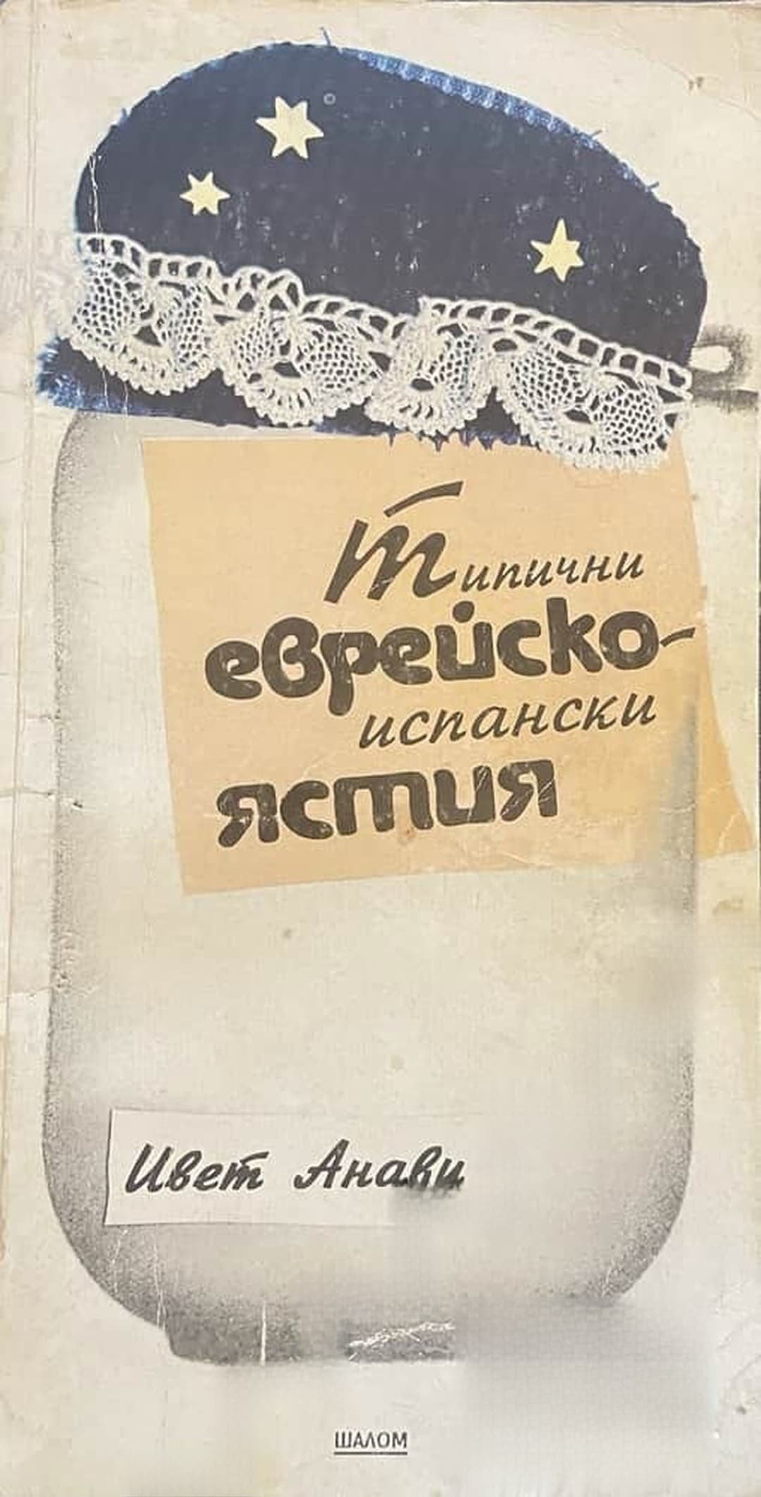 Типични еврейско-испански ястия