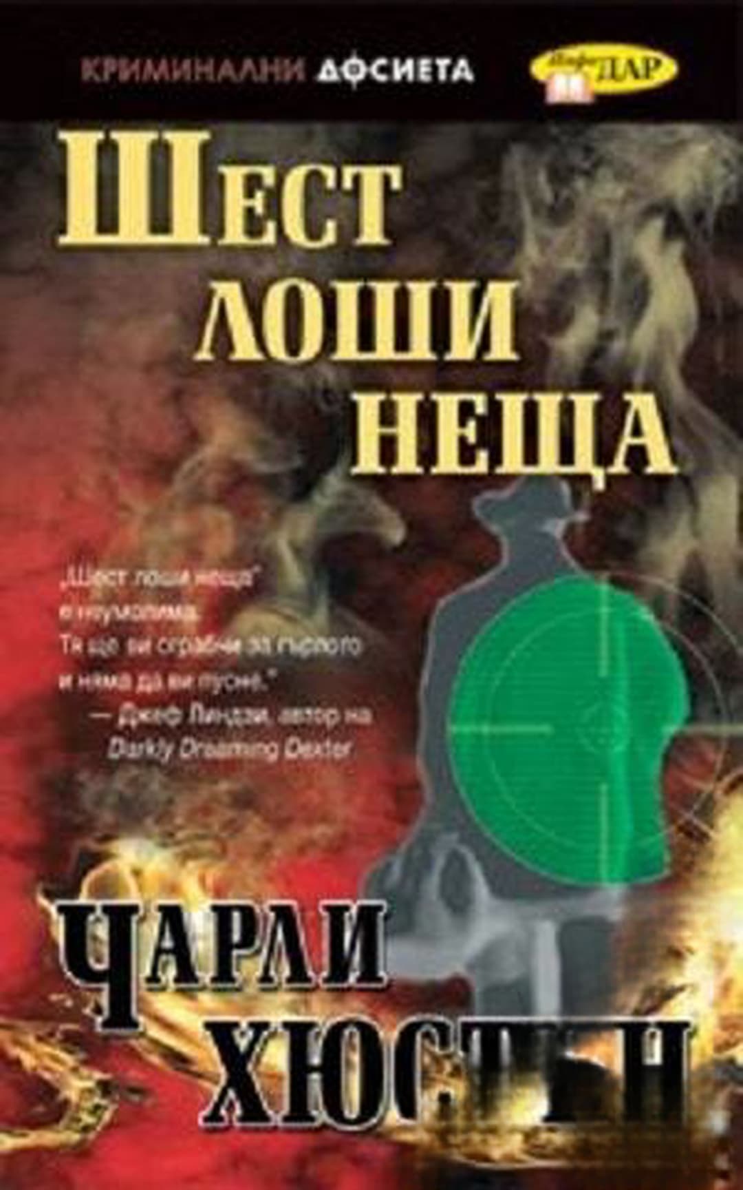 Шест лоши неща — cover
