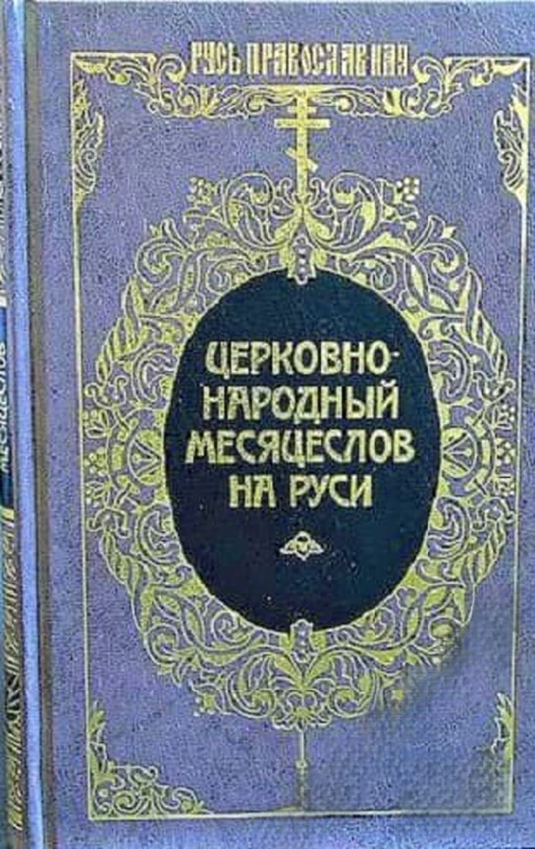 Церковно-народный месяцеслов на Руси — cover