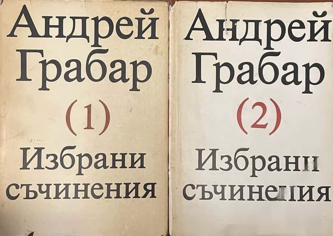 Избрани съчинения. Том 1-2 — cover
