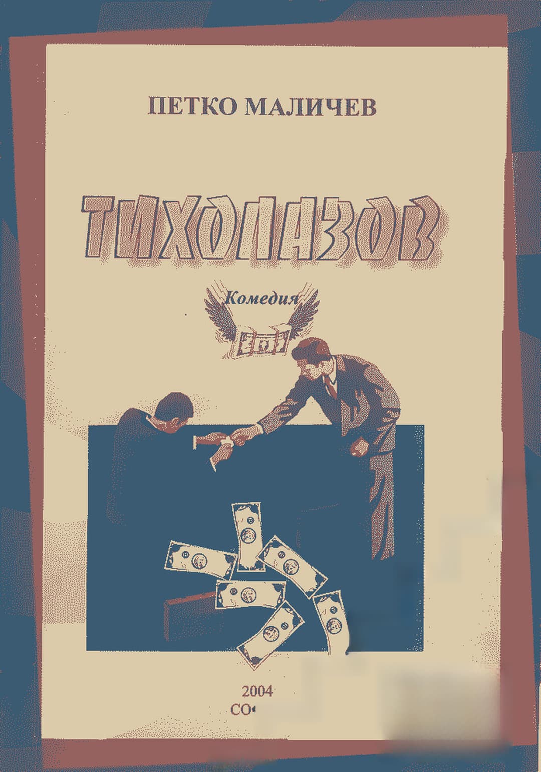 Тихолазов — обложка