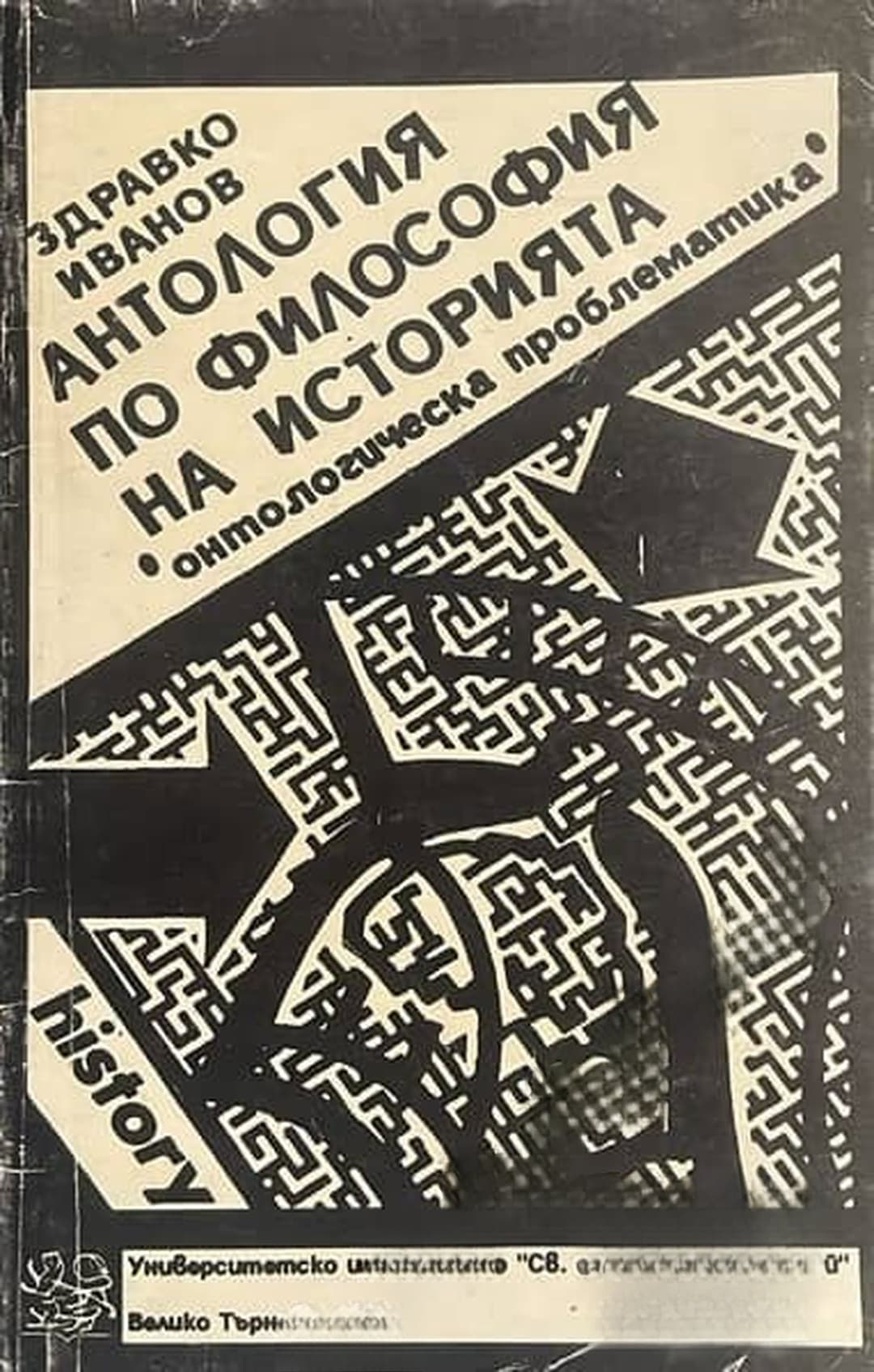 Антология по философия на историята. Онтологическа проблематика — обложка