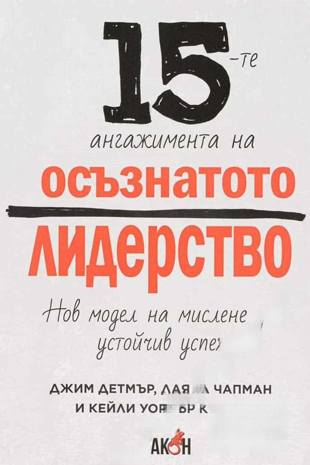 15-те ангажимента на осъзнатото лидерство — корица