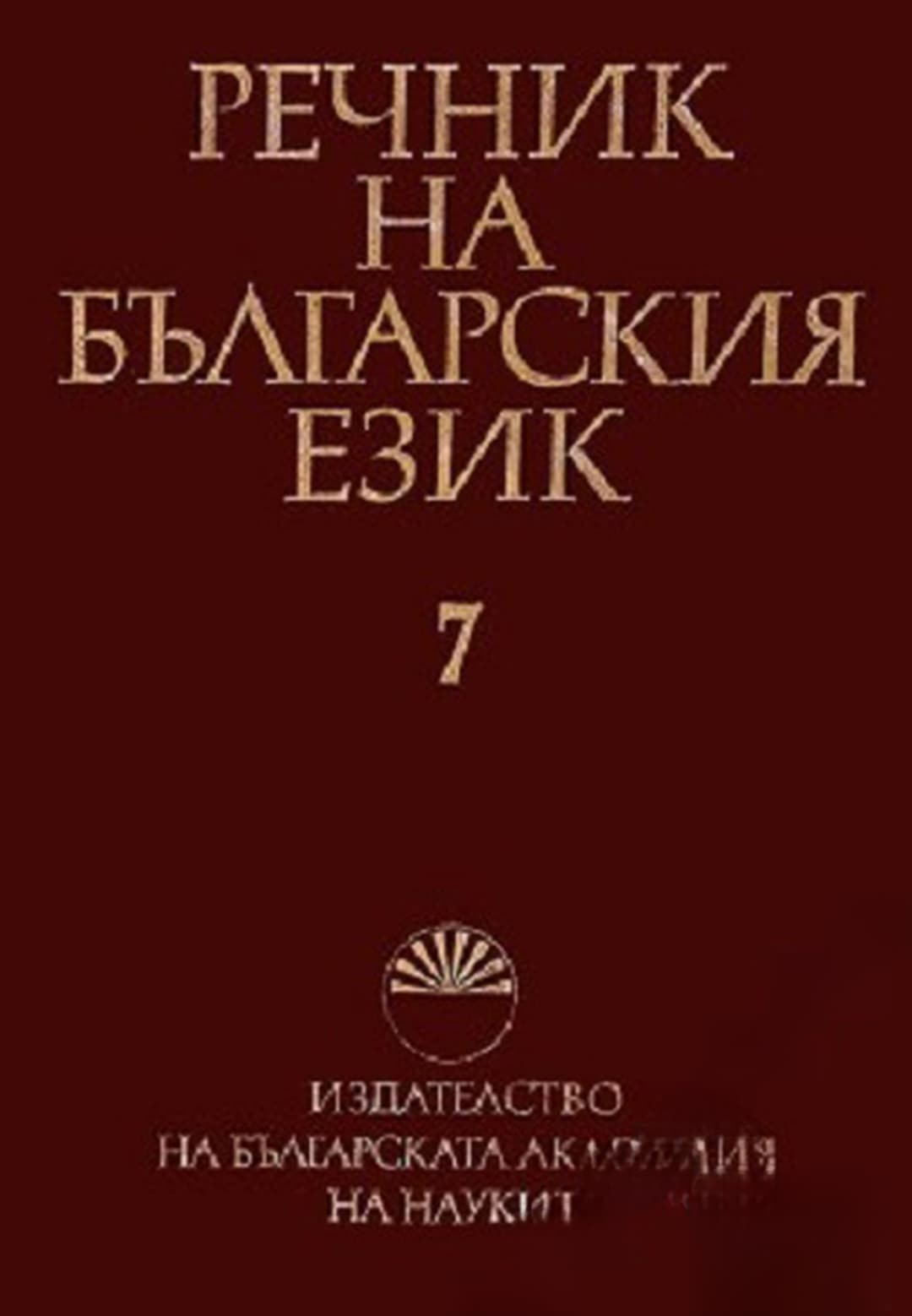 Речник на българския език. Том 7