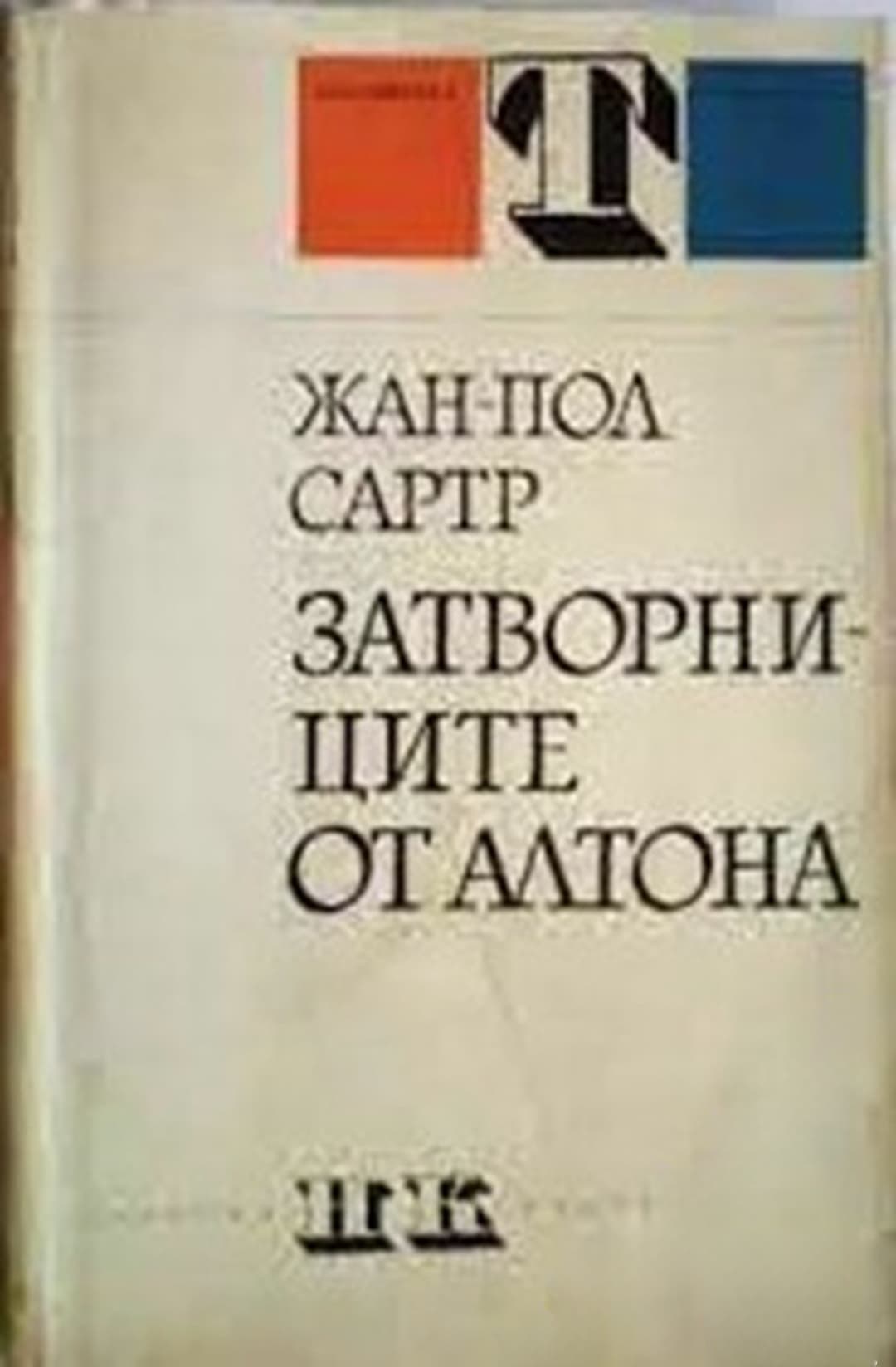 Затворниците от Алтона