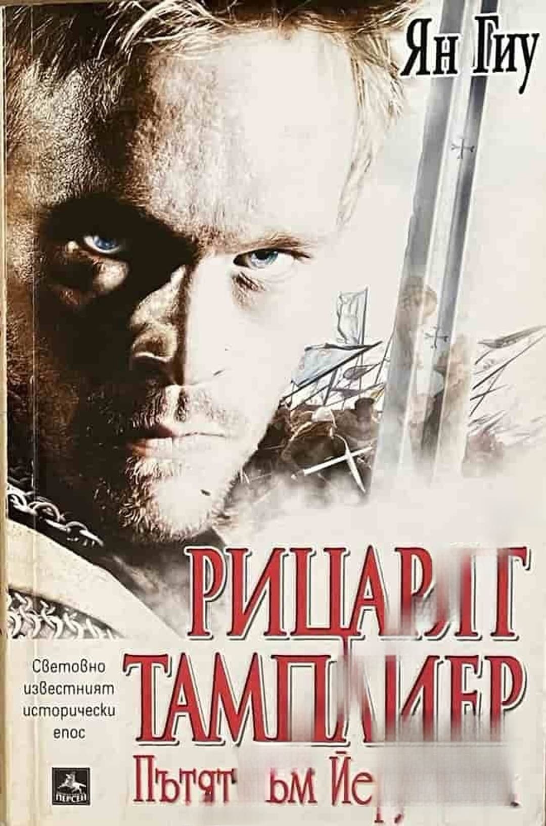 Рицарят тамплиер. Книга 1: Пътят към Йерусалим