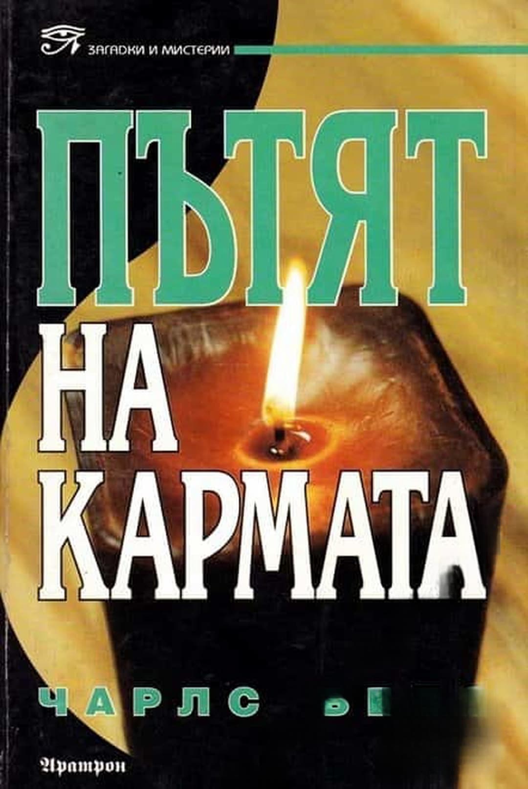 Пътят на кармата