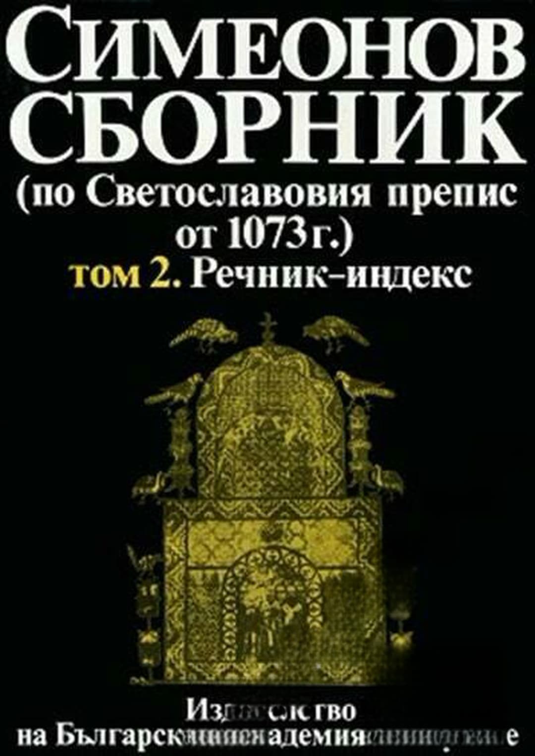 Симеонов сборник (по Светославовия препис от 1073 г.). Том 2: Речник-индекс — cover