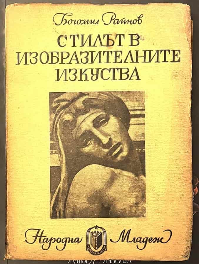 Стилът в изобразителните изкуства — обложка