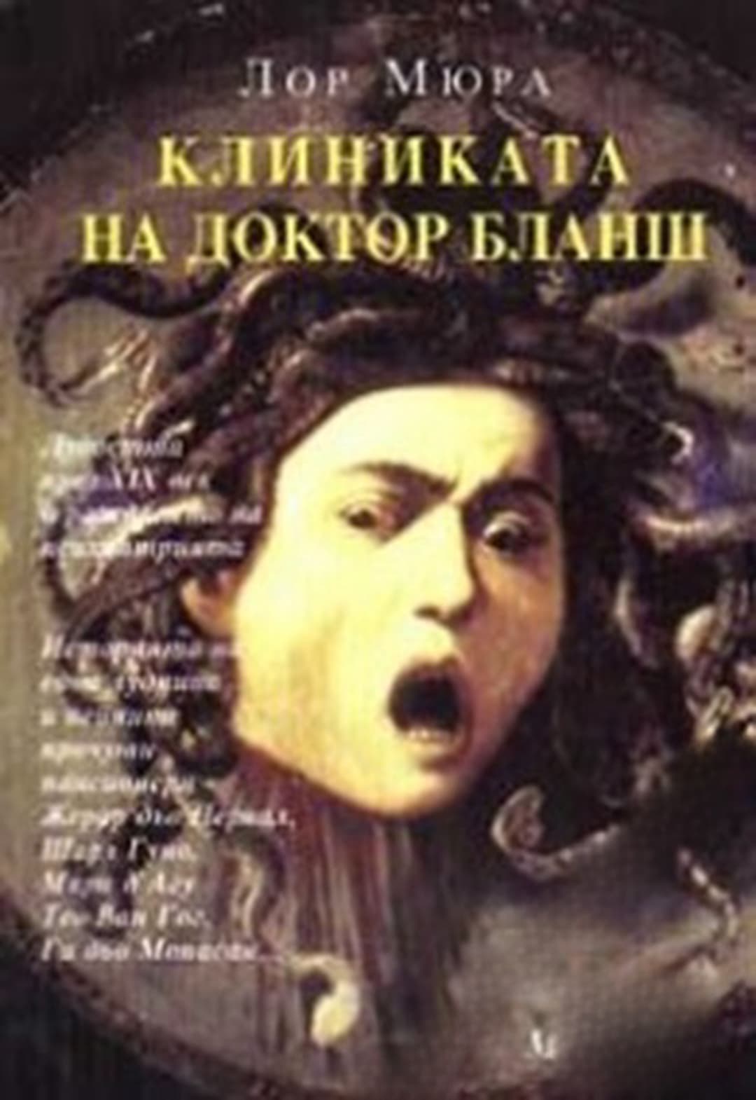 Клиниката на доктор Бланш — cover