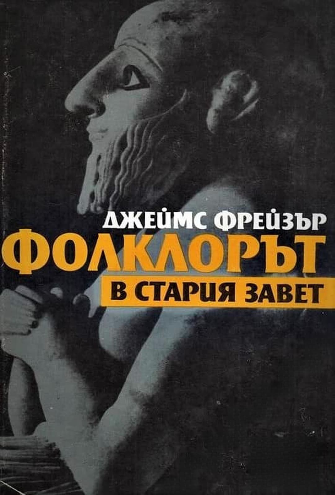 Фолклорът в Стария завет