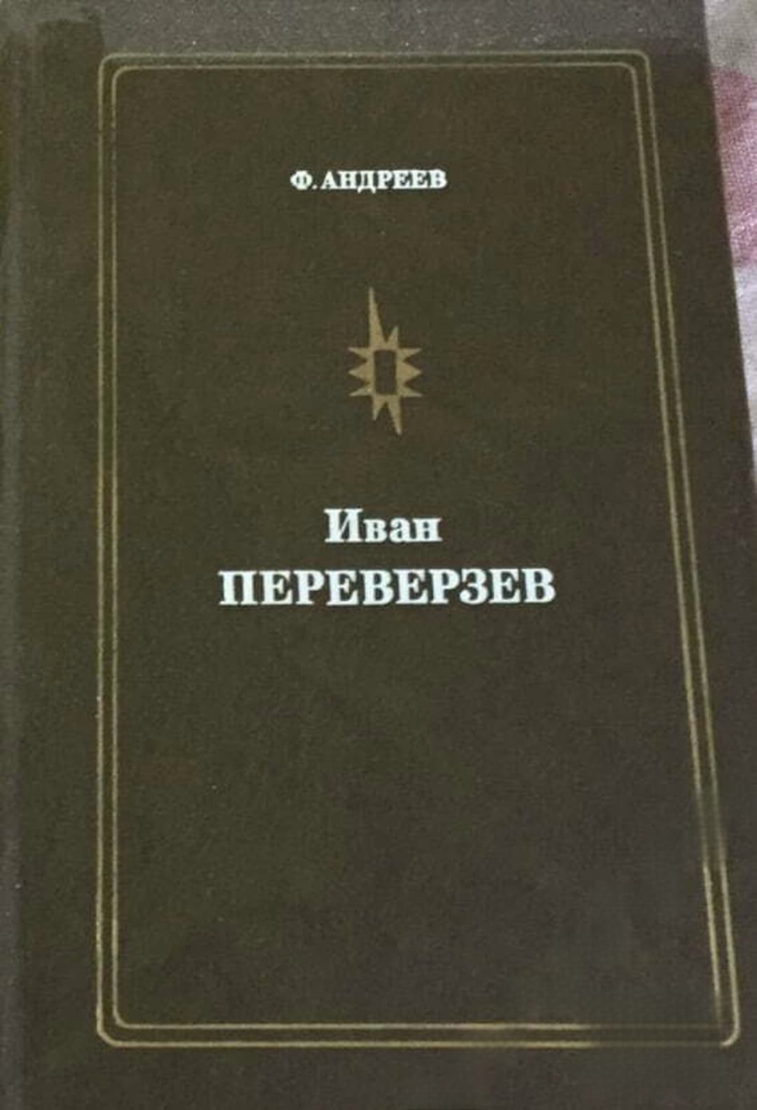 Иван Переверзев — cover