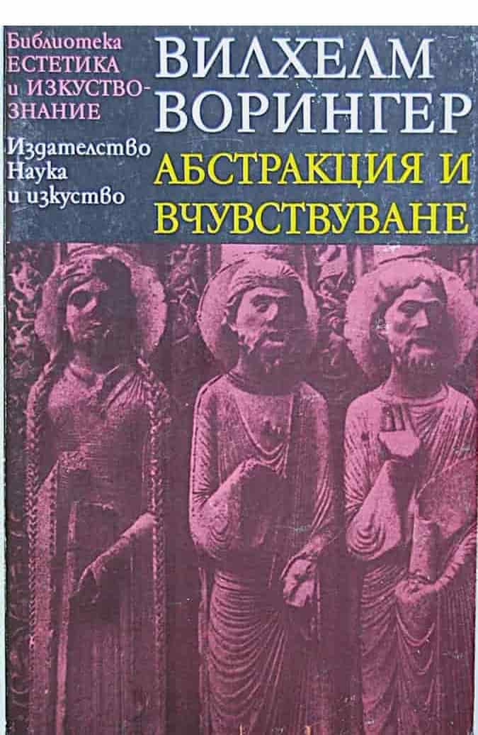 Абстракция и вчувстване — обложка