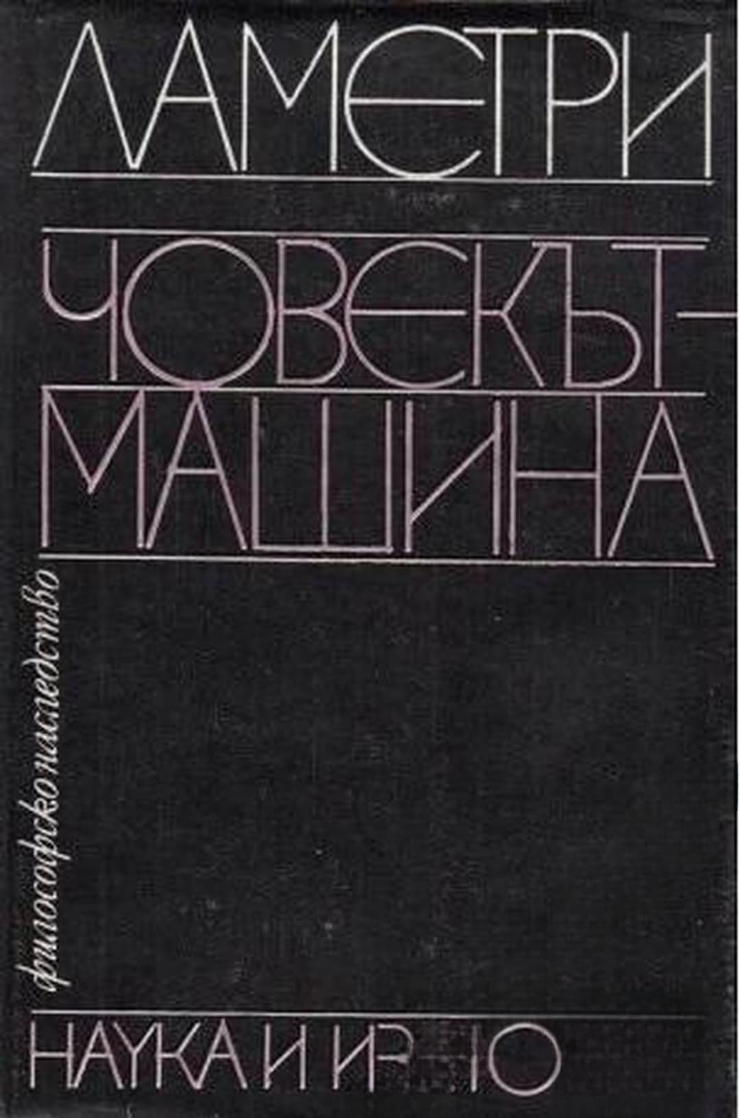Човекът-машина — обложка