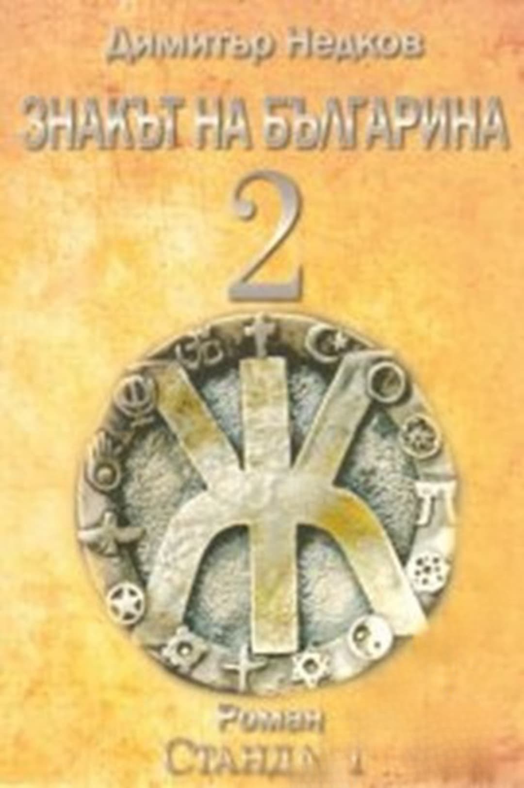 Знакът на българина. Книга 2 — cover