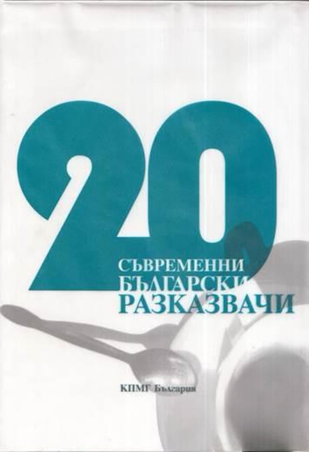 20 съвременни български разказвачи — cover