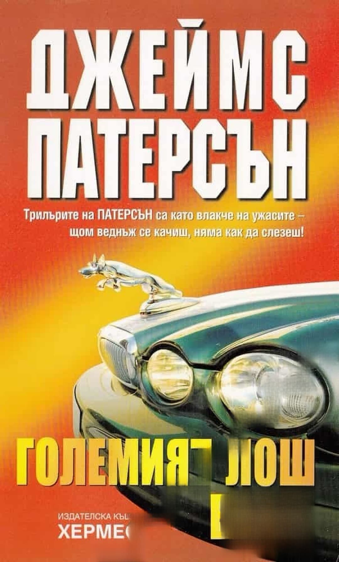 Големият лош вълк — обложка