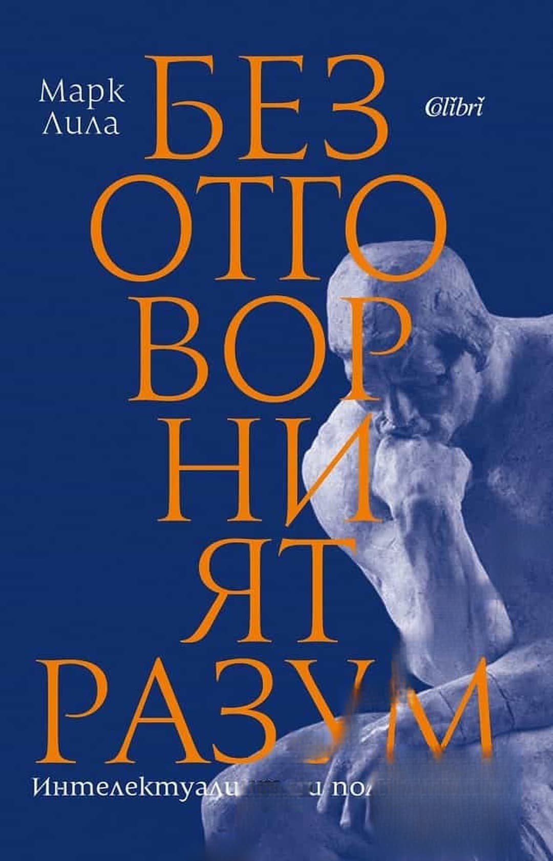 Безотговорният разум — cover