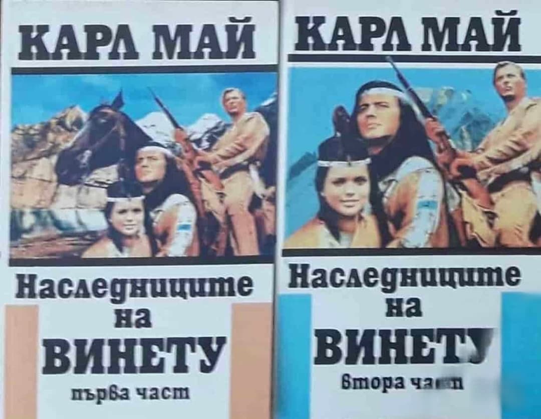 Наследниците на Винету. Част 1-2
