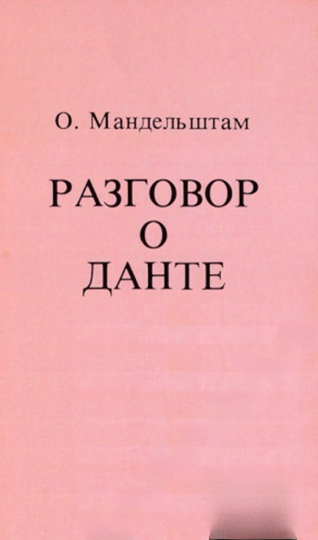 Разговор о Данте — cover