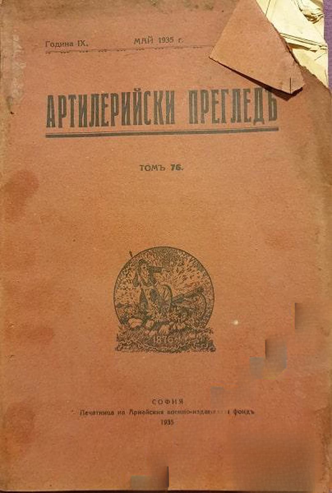 Артилерийски прегледъ. Кн. 2-3 / май 1935 — cover