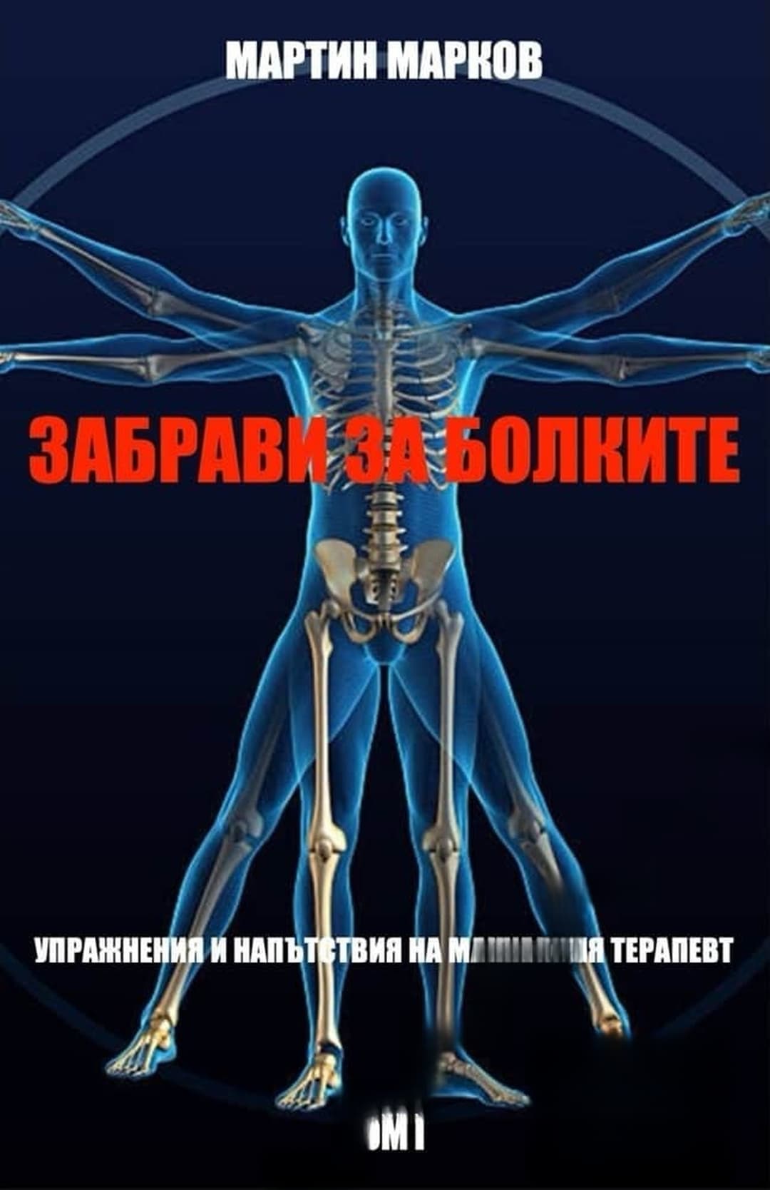Забрави болките. Том 1 — cover