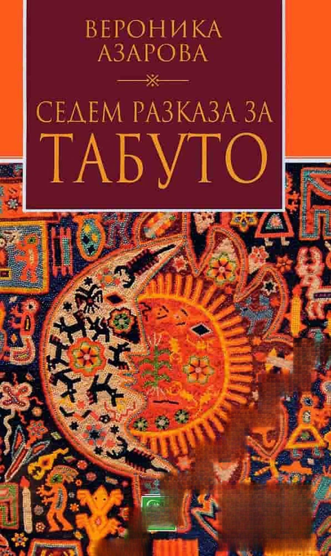 Седем разказа за табуто — обложка