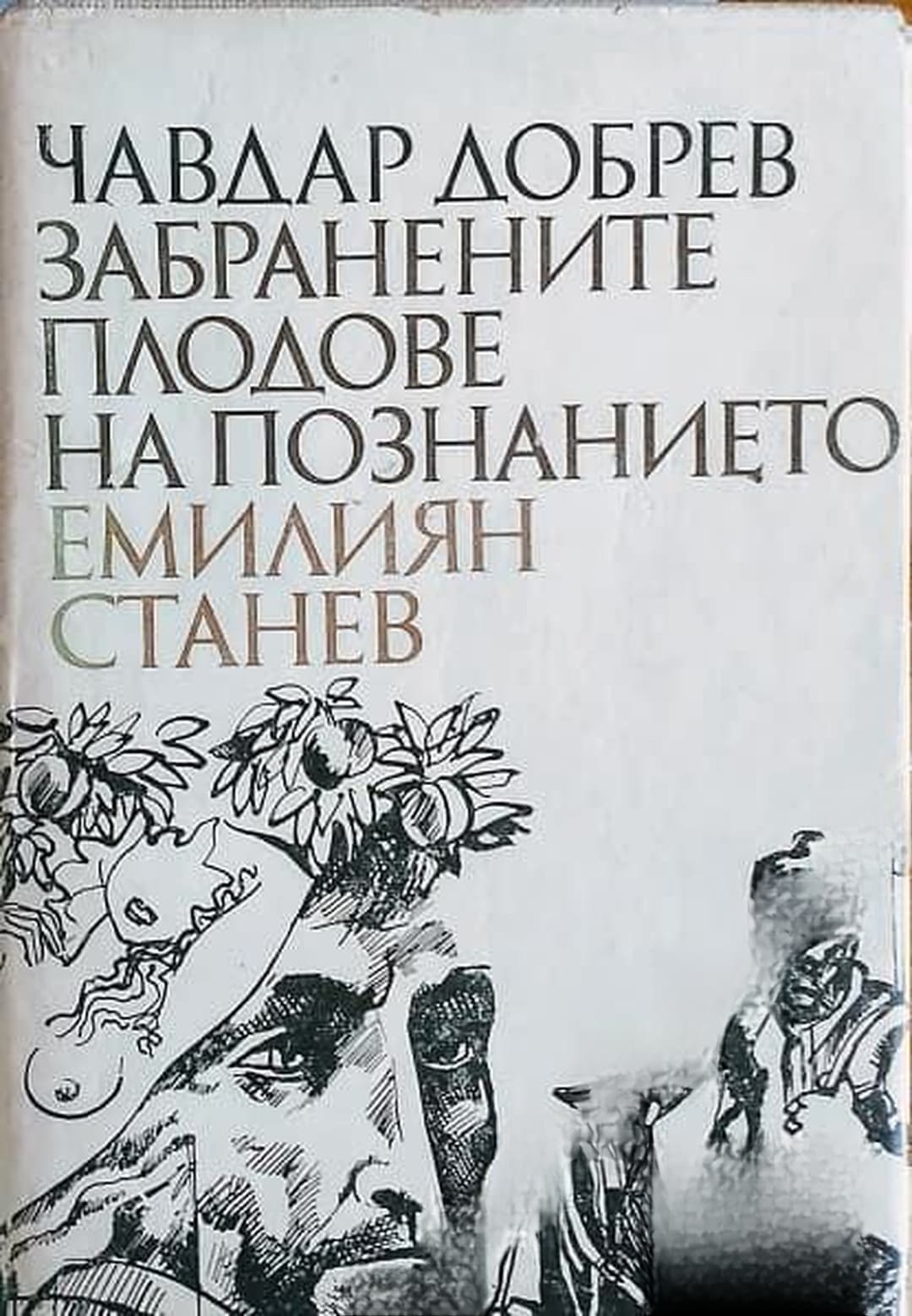 Забранените плодове на познанието - Емилиян Станев — корица