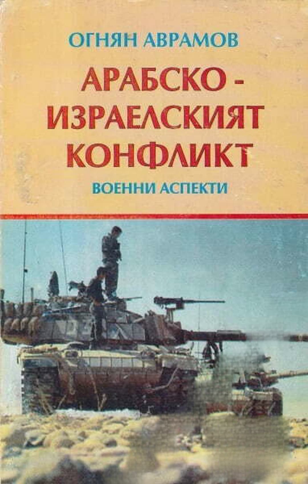 Арабско-израелският конфликт — обложка