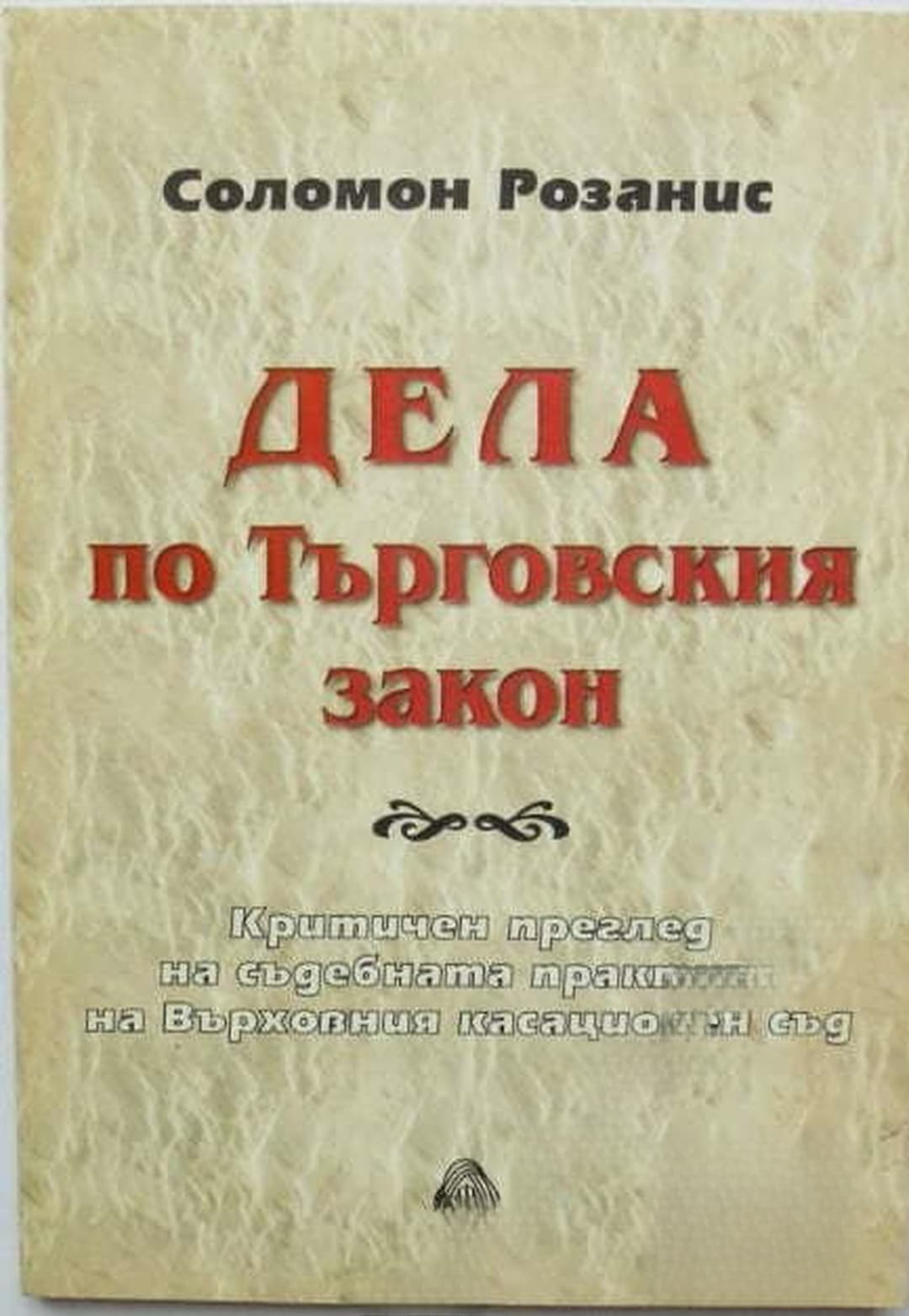 Дела по Търговския закон — cover