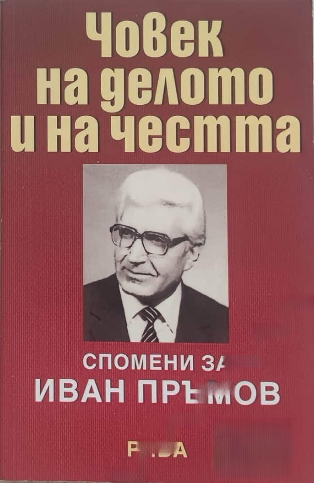 Човек на делото и на честта: спомени за Иван Пръмов — cover