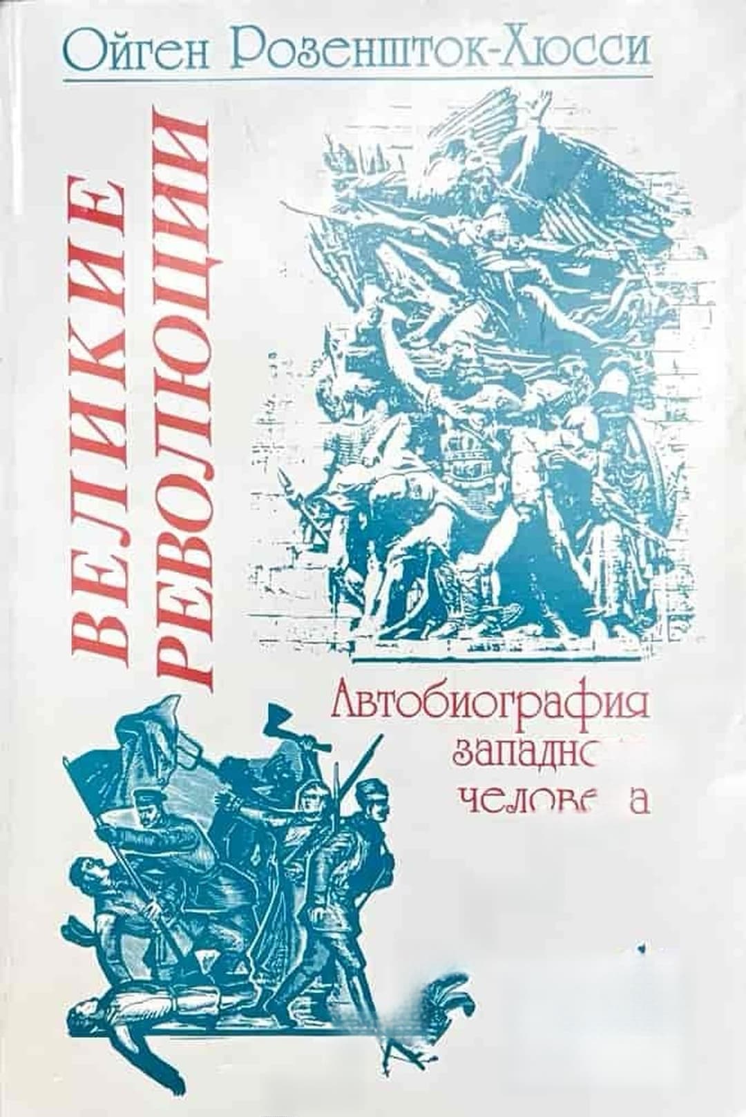 Великие революции. Автобиография западного человека — обложка