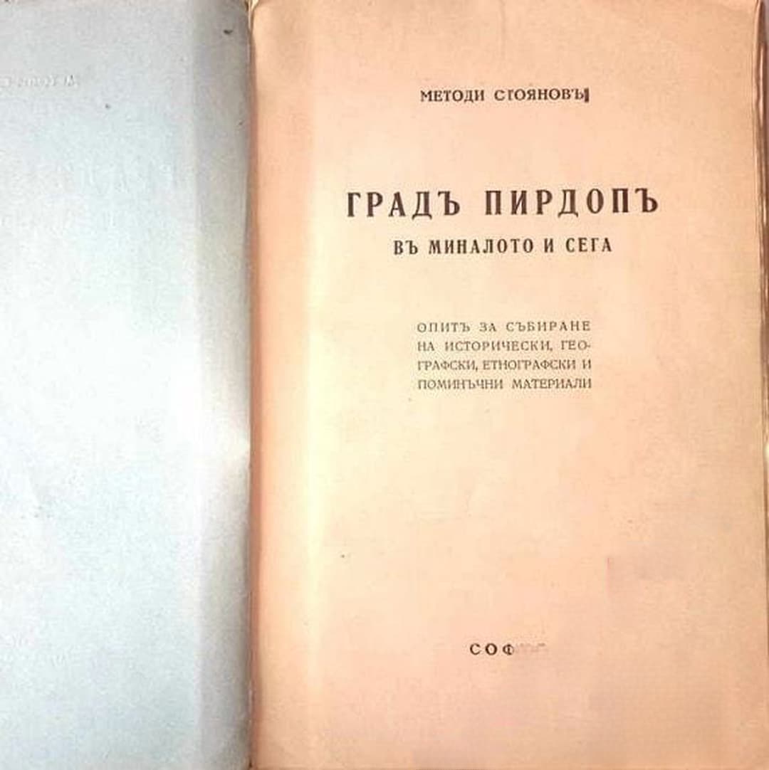 Градъ Пирдопъ въ миналото и сега — cover