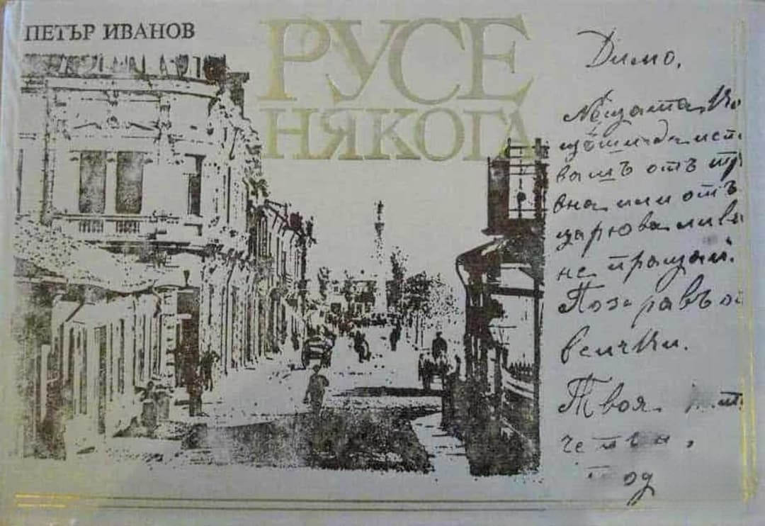 Русе някога — cover