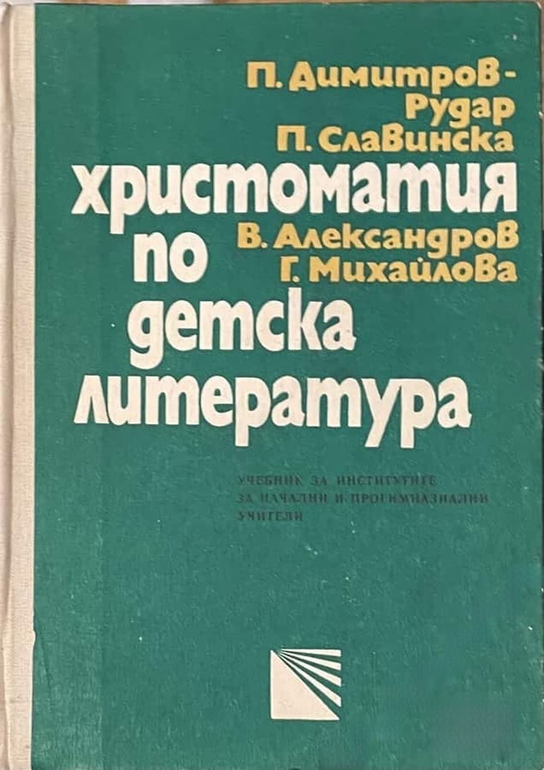 Христоматия по детска литература — cover