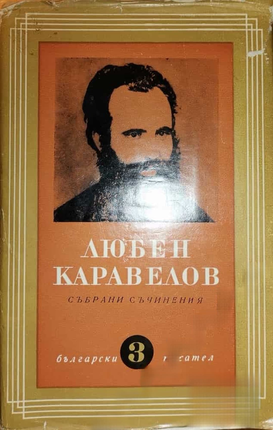 Събрани съчинения в девет тома. Том 3: Повести и разкази