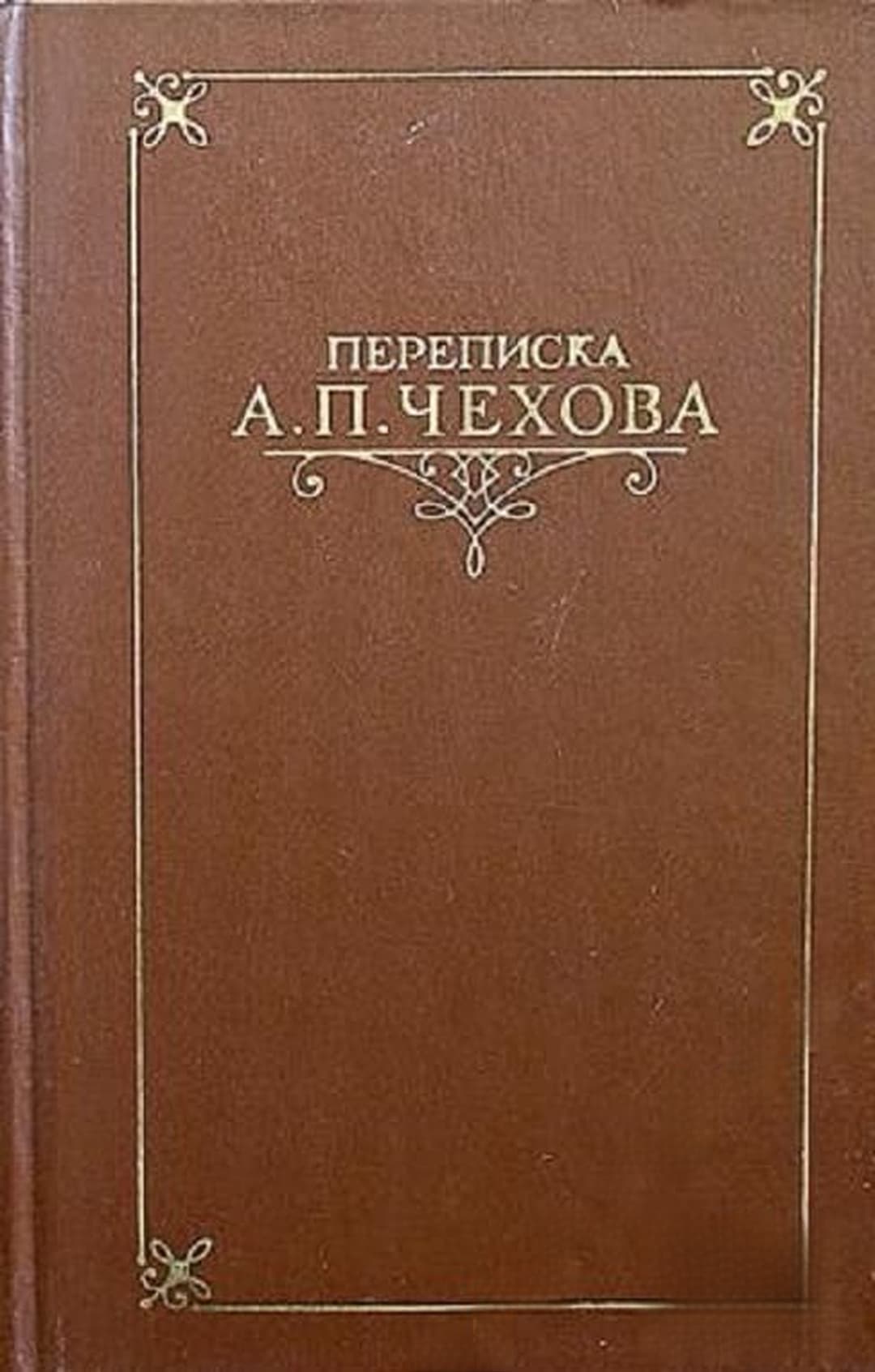 Переписка А. П. Чехова в двух томах. Том 1-2 — корица