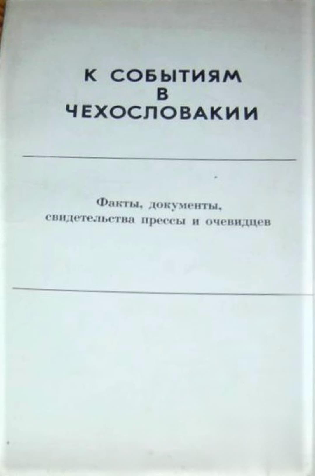К событиям в Чехословакии — cover