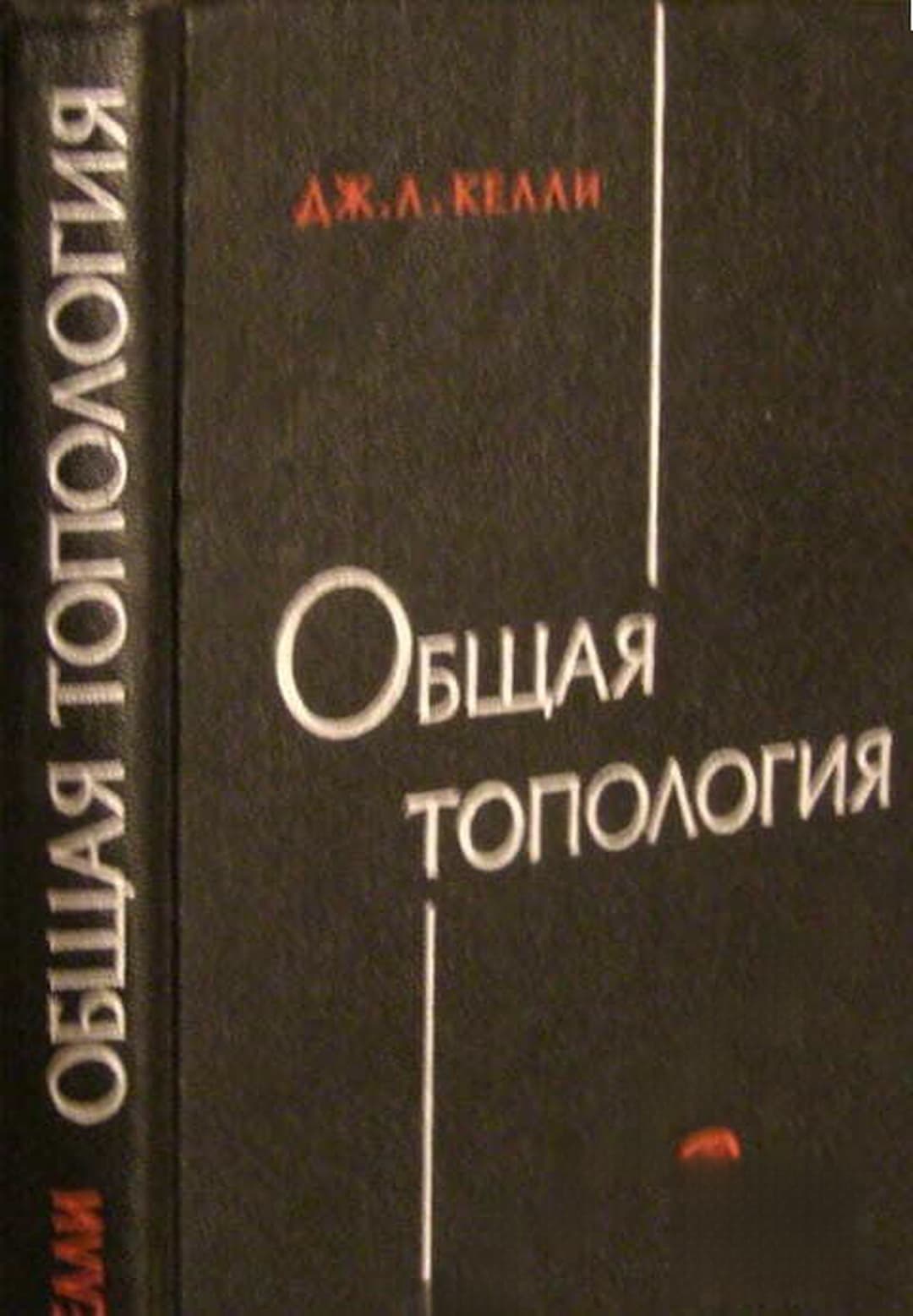 Общая топология
