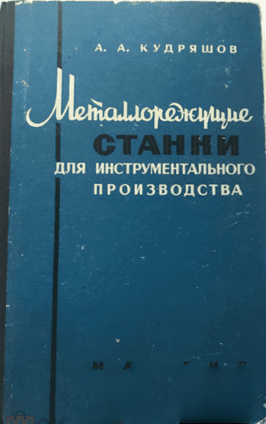 Металлорежущие станки для инструментального производства
