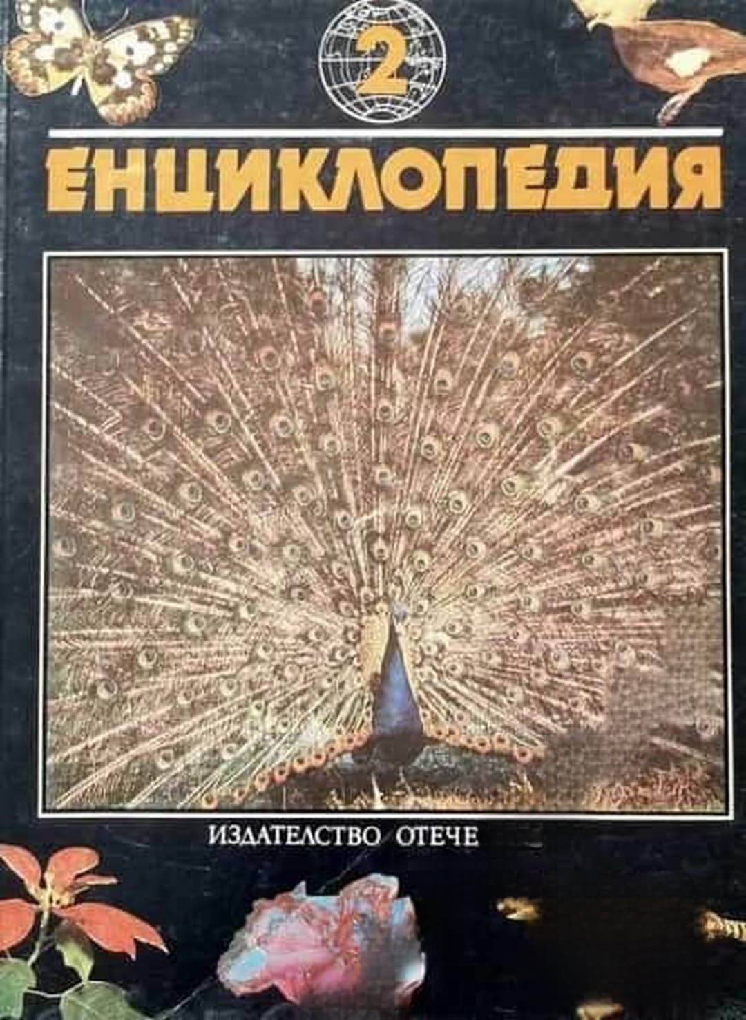 Енциклопедия "Форми и багри в животинския свят" — обложка